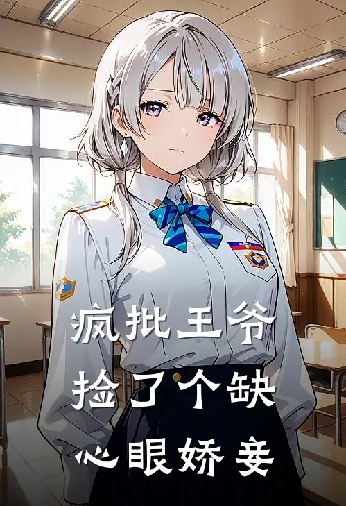 疯批王爷捡了个缺心眼娇妾李隅花乾荣完整版在线阅读_李隅花乾荣完整版阅读