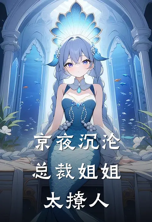 《京夜沉沦：总裁姐姐太撩人》苏晚意顾宸舟全集免费在线阅读_(苏晚意顾宸舟)全章节免费在线阅读