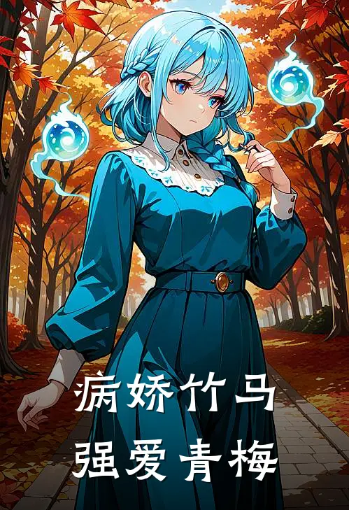病娇竹马强爱青梅