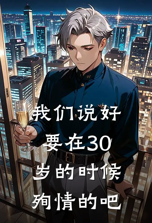 我们说好要在30岁的时候殉情的吧黄葵张恬免费完本小说_小说推荐完本我们说好要在30岁的时候殉情的吧(黄葵张恬)