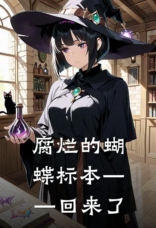 腐烂的蝴蝶标本——回来了（小棠林小满）最新章节列表