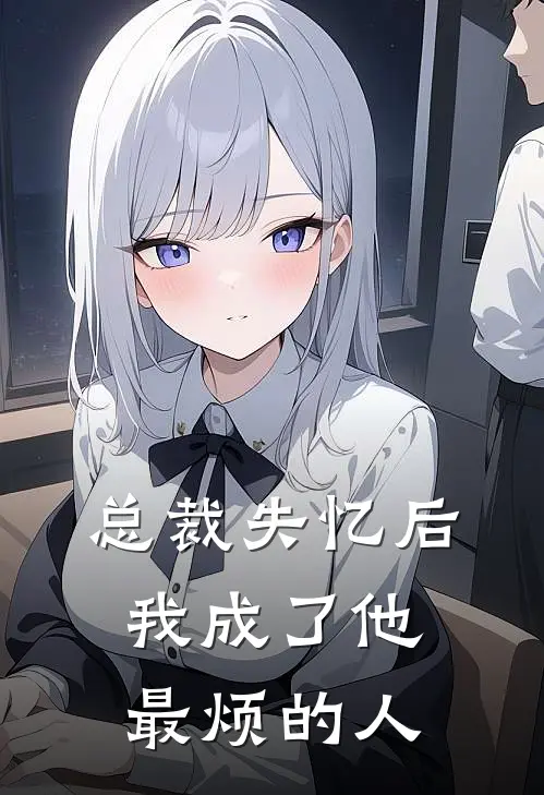 总裁失忆后，我成了他最烦的人