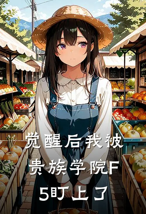 觉醒后我被贵族学院F5盯上了