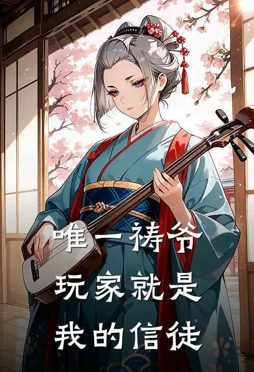 唯一祷爷：玩家就是我的信徒杨明加穆完结版小说阅读_完整版小说免费阅读唯一祷爷：玩家就是我的信徒(杨明加穆)