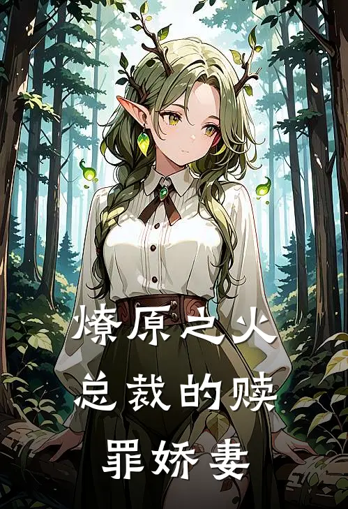 燎原之火总裁的赎罪娇妻苏晚苏阳小说完整版_完结版小说推荐燎原之火总裁的赎罪娇妻(苏晚苏阳)