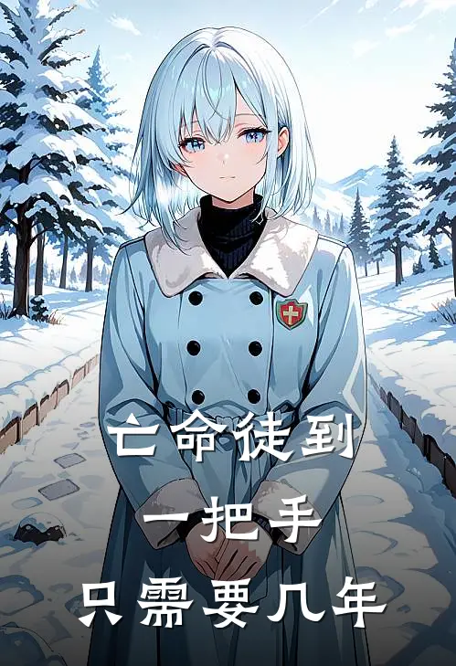 亡命徒到一把手，只需要几年(林悔叶云)全本免费在线阅读_亡命徒到一把手，只需要几年全文阅读