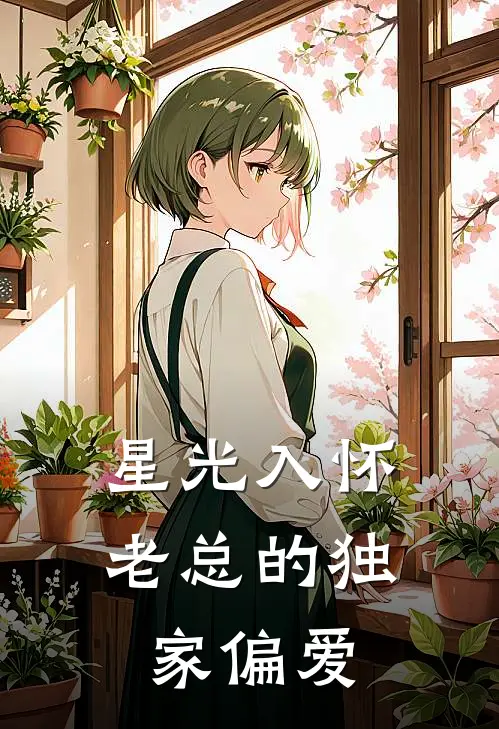 星光入怀：老总的独家偏爱(苏晚陆庭渊)完本小说_热门的小说星光入怀：老总的独家偏爱苏晚陆庭渊