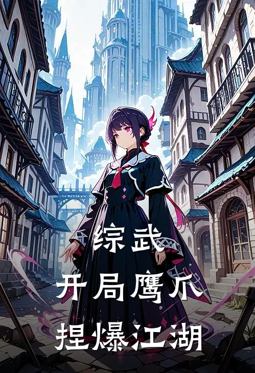 综武：开局鹰爪捏爆江湖