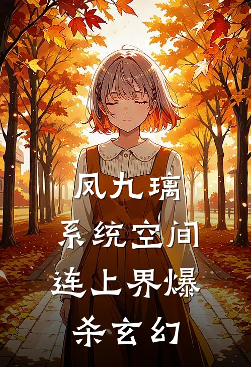 凤九璃：系统空间连上界爆杀玄幻(赵坤李薇薇)完整版免费小说_完结版小说推荐凤九璃：系统空间连上界爆杀玄幻(赵坤李薇薇)