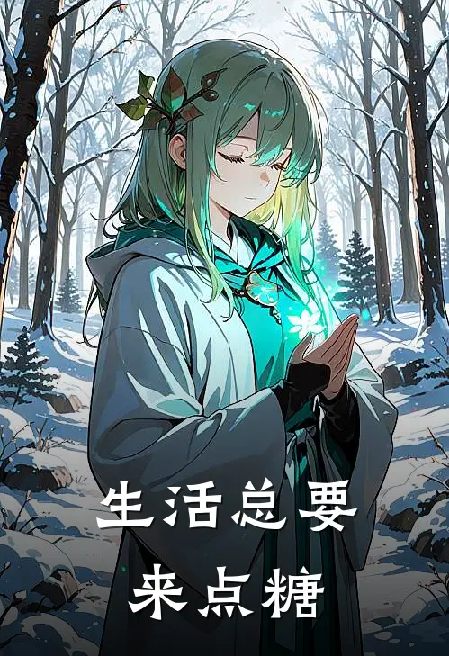 生活总要来点糖林小满萌萌最新章节在线阅读_林小满萌萌全本免费在线阅读