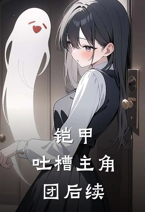 铠甲：吐槽主角团后续