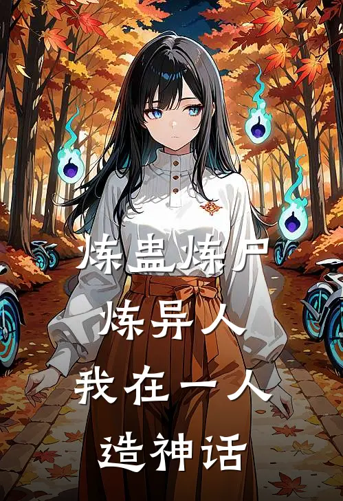 炼蛊炼尸炼异人，我在一人造神话夏思烨肖自全文免费阅读无弹窗大结局_夏思烨肖自（炼蛊炼尸炼异人，我在一人造神话）小说免费阅读大结局