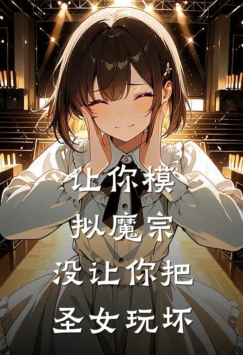 让你模拟魔宗，没让你把圣女玩坏陈野柳如烟全文在线阅读_让你模拟魔宗，没让你把圣女玩坏全集免费阅读