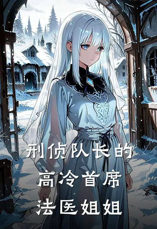 刑侦队长的高冷首席法医姐姐