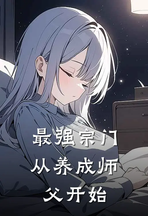 最强宗门：从养成师父开始(陈伯玄陈福)热门小说推荐_免费小说在线看最强宗门：从养成师父开始陈伯玄陈福