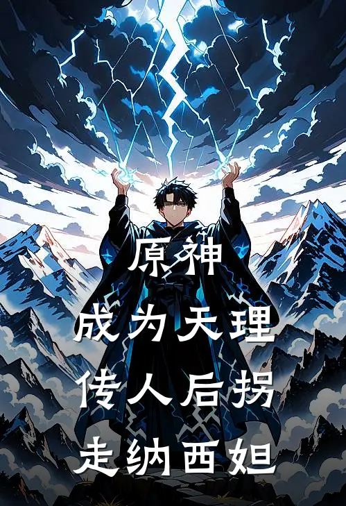 千陌阿斯莫代(原神：成为天理传人后拐走纳西妲)全本免费在线阅读_千陌阿斯莫代全集在线阅读