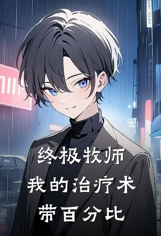 终极牧师：我的治疗术带百分比(林风林风)在线阅读免费小说_完整版小说免费阅读终极牧师：我的治疗术带百分比(林风林风)
