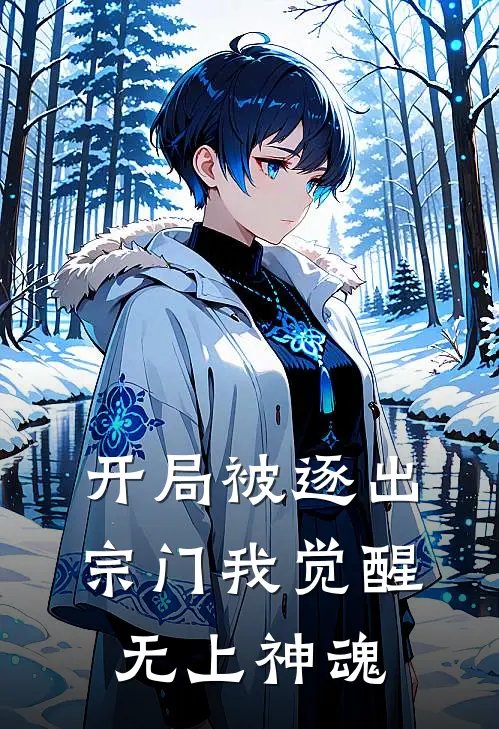 开局被逐出宗门我觉醒无上神魂