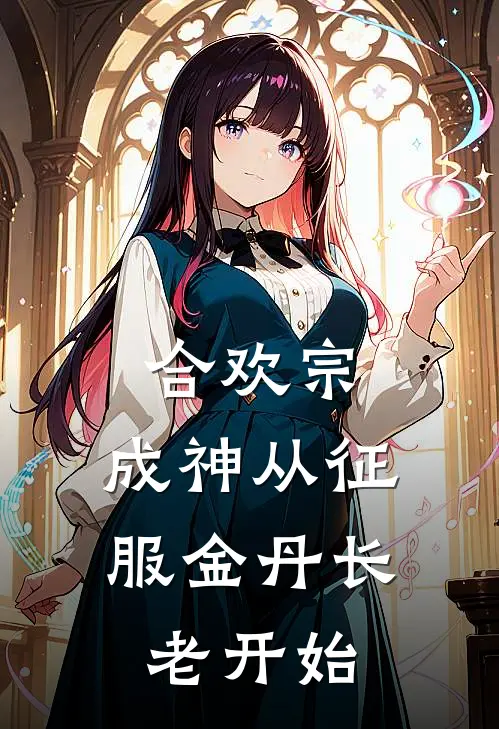 合欢宗，成神从征服金丹长老开始李长生张涛完结好看小说_无弹窗全文免费阅读合欢宗，成神从征服金丹长老开始(李长生张涛)