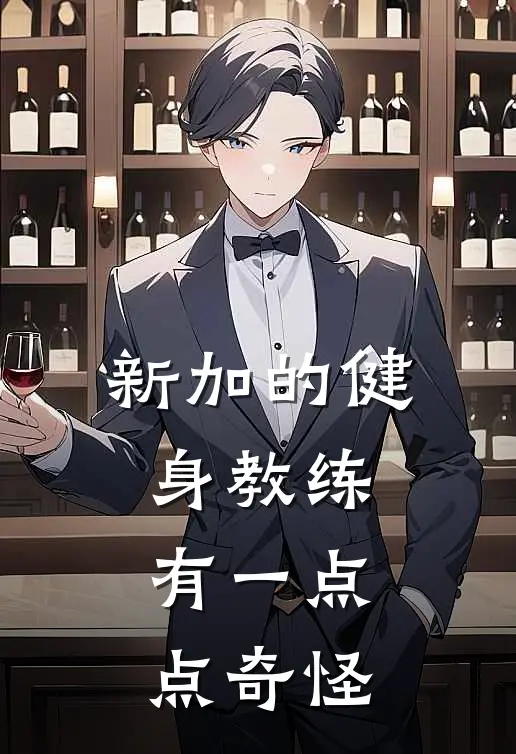 新加的健身教练有一点点奇怪(陆风热门)完本小说推荐_最新章节列表新加的健身教练有一点点奇怪(陆风热门)