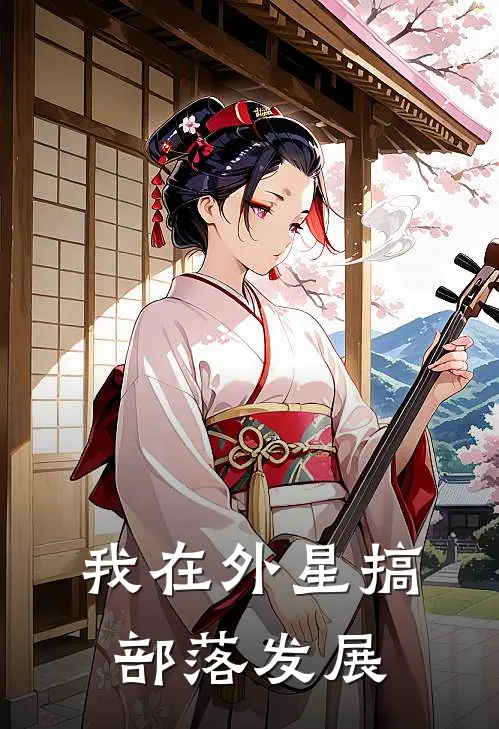 我在外星搞部落发展付灿石井君最新小说全文阅读_最新章节列表我在外星搞部落发展(付灿石井君)