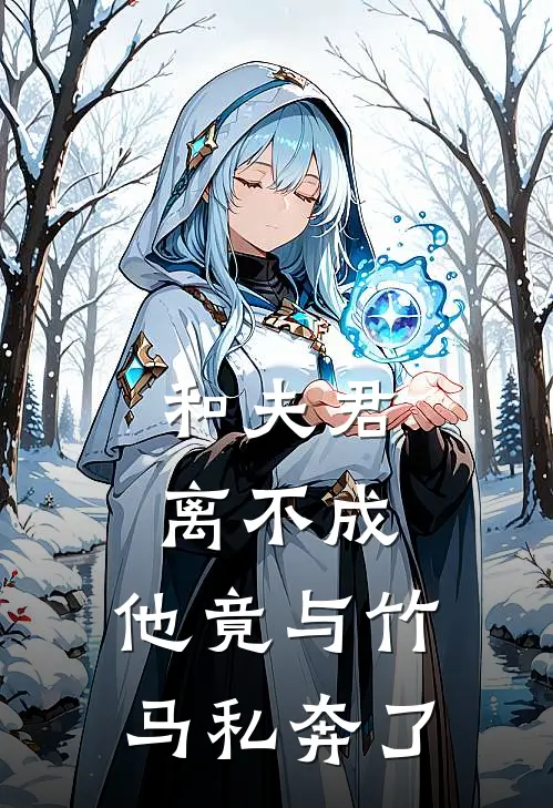 和夫君离不成，他竟与竹马私奔了(裴珩萧景策)好看的完结小说_完本小说和夫君离不成，他竟与竹马私奔了裴珩萧景策