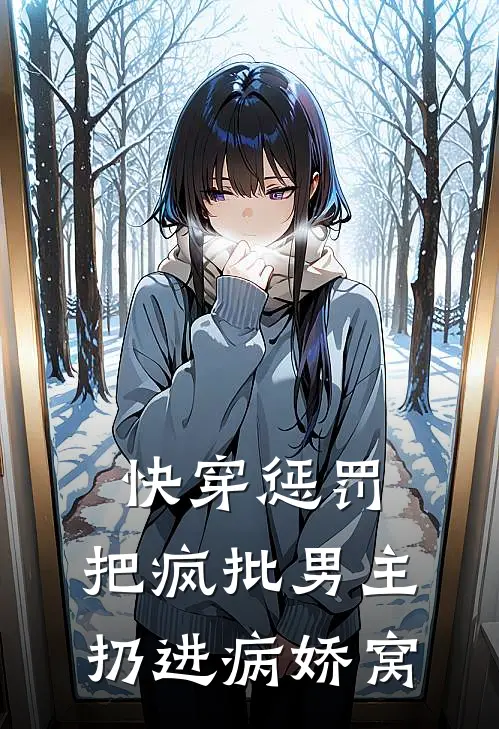 快穿惩罚：把疯批男主扔进病娇窝