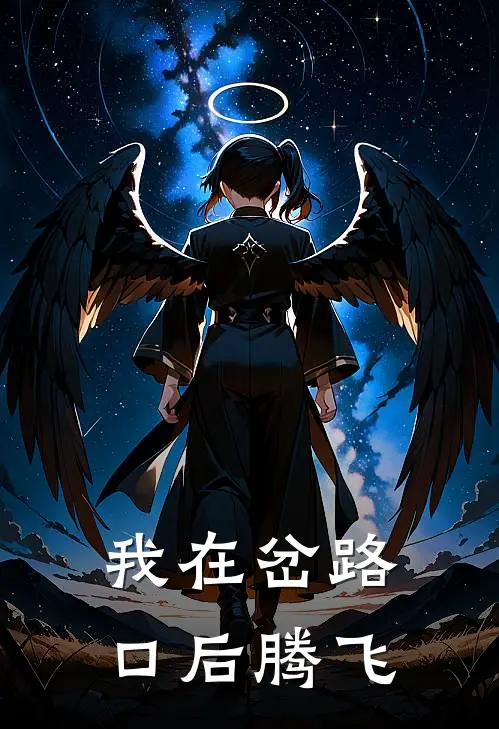 我在岔路口后腾飞