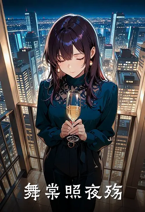 舞棠照夜殇(婉棠靳夜麟)好看的完结小说_热门小说推荐舞棠照夜殇婉棠靳夜麟