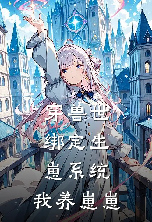 林薇墨渊《穿兽世：绑定生崽系统，我养崽崽》完整版在线阅读_林薇墨渊完整版在线阅读