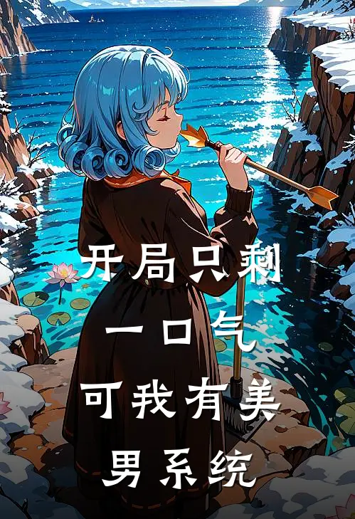 开局只剩一口气，可我有美男系统虞琬虞千里完整版小说_最新章节列表开局只剩一口气，可我有美男系统(虞琬虞千里)