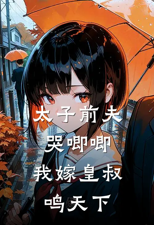 太子前夫哭唧唧，我嫁皇叔鸣天下林逐雪萧钰小说免费完结_完本热门小说太子前夫哭唧唧，我嫁皇叔鸣天下林逐雪萧钰