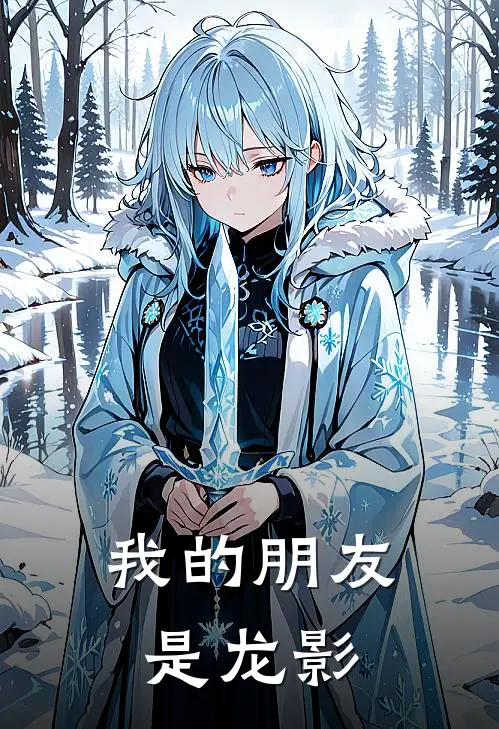 苏桃王虎(我的朋友是龙影)全本免费在线阅读_苏桃王虎全集在线阅读