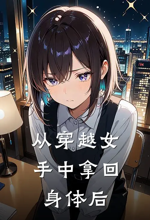 从穿越女手中拿回身体后