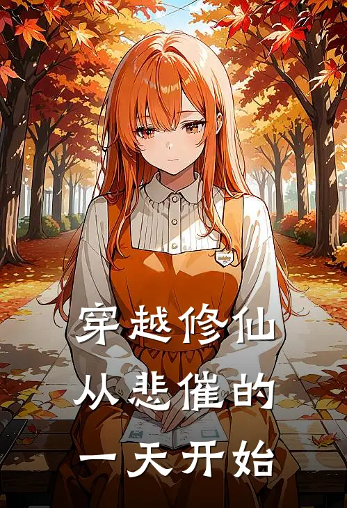 穿越修仙从悲催的一天开始(苏砚苏砚)无弹窗小说免费阅读_小说完整版免费阅读穿越修仙从悲催的一天开始苏砚苏砚