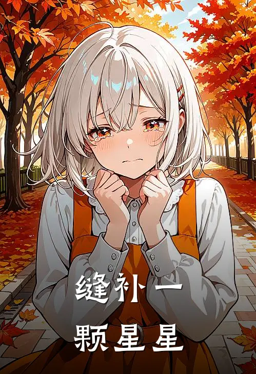 缝补一颗星星(闻星屹闻景泽)在线阅读免费小说_完整版小说免费阅读缝补一颗星星(闻星屹闻景泽)