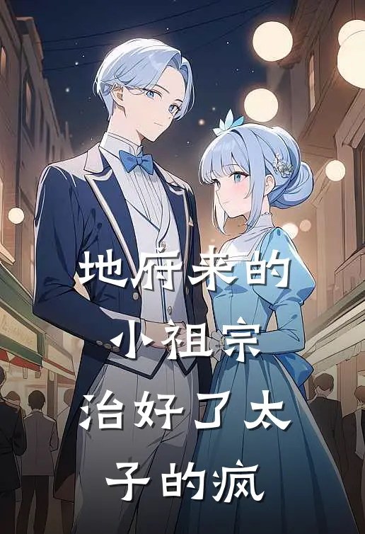 地府来的小祖宗，治好了太子的疯(安宁殷渊洲)免费小说在线阅读_在线阅读免费小说地府来的小祖宗，治好了太子的疯(安宁殷渊洲)