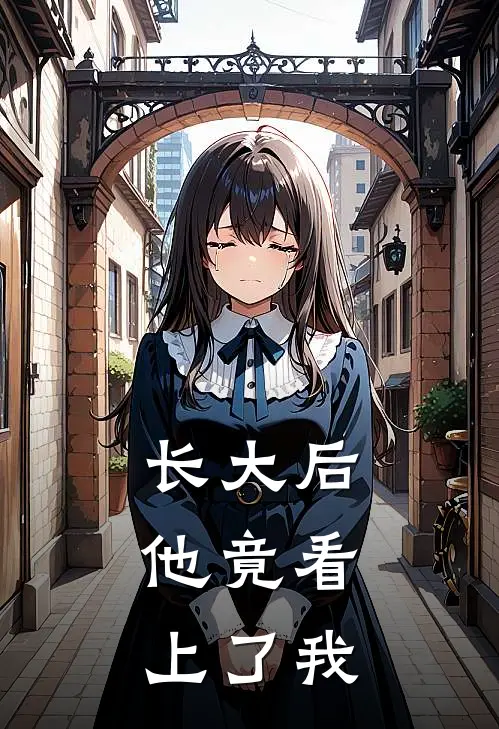 长大后，他竟看上了我
