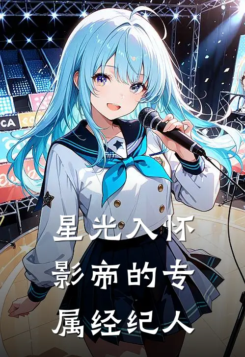 星光入怀：影帝的专属经纪人苏晚星沈慕言免费小说大全_热门免费小说星光入怀：影帝的专属经纪人(苏晚星沈慕言)