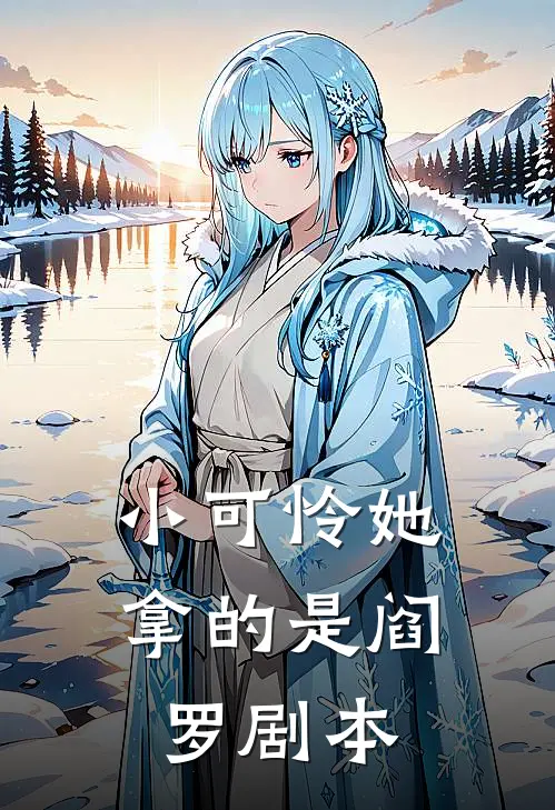 小可怜她拿的是阎罗剧本(阮棉刘海)完整版免费全文阅读_完本小说推荐小可怜她拿的是阎罗剧本(阮棉刘海)