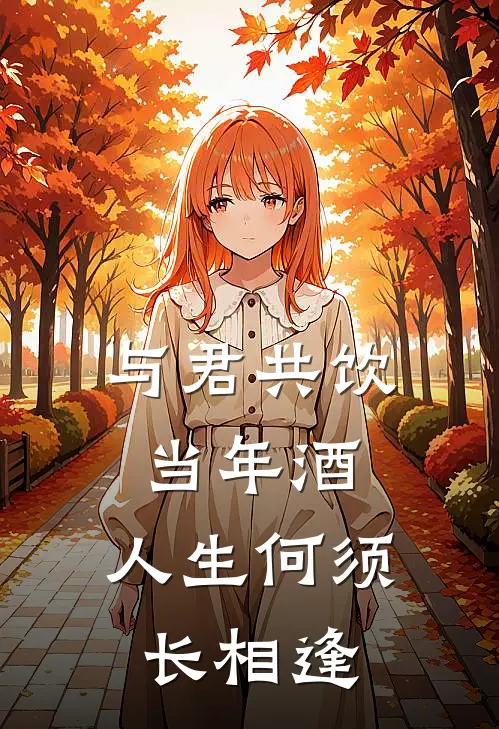 与君共饮当年酒，人生何须长相逢