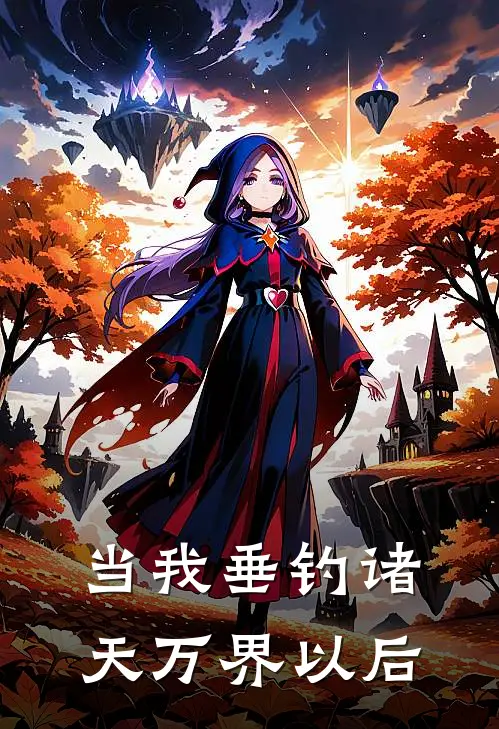 当我垂钓诸天万界以后韩峰韩国怀完本小说推荐_免费小说全文阅读当我垂钓诸天万界以后韩峰韩国怀