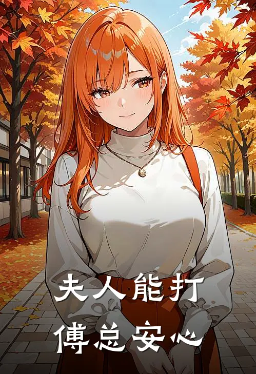 顾凝傅望(夫人能打傅总安心)全文免费在线阅读_夫人能打傅总安心完整版免费在线阅读