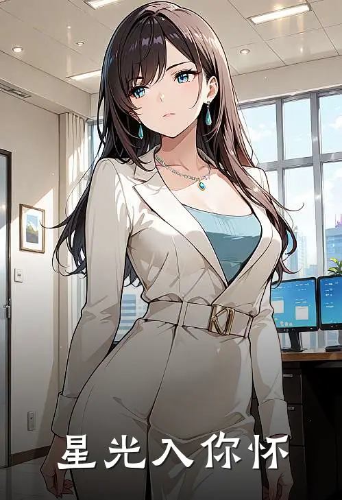 星光入你怀(苏念陆星延)完结小说_热门小说推荐星光入你怀苏念陆星延