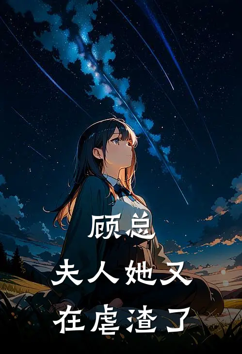 顾总，夫人她又在虐渣了(林薇顾景辰)全本完结小说_完整版免费全文阅读顾总，夫人她又在虐渣了(林薇顾景辰)