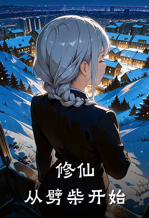 乔秀儿耀祖（修仙，从劈柴开始）全文免费阅读无弹窗大结局_