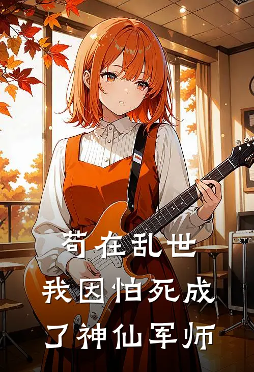 苟在乱世，我因怕死成了神仙军师(楚云赵莽)全文免费小说_小说免费完结苟在乱世，我因怕死成了神仙军师(楚云赵莽)