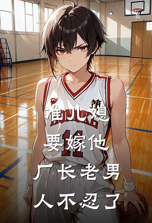 准儿媳要嫁他，厂长老男人不忍了（南乔宋利明）最新章节列表_南乔宋利明)准儿媳要嫁他，厂长老男人不忍了最新章节列表笔趣阁（准儿媳要嫁他，厂长老男人不忍了）