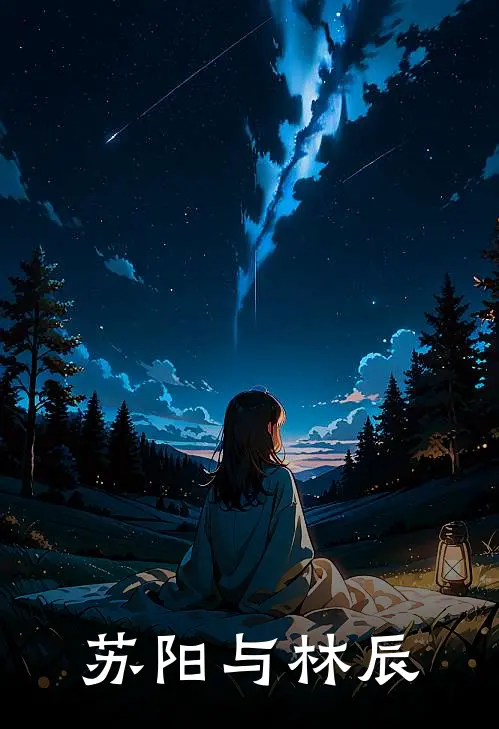 苏阳与林辰苏阳林辰全本免费小说_热门网络小说推荐苏阳与林辰苏阳林辰