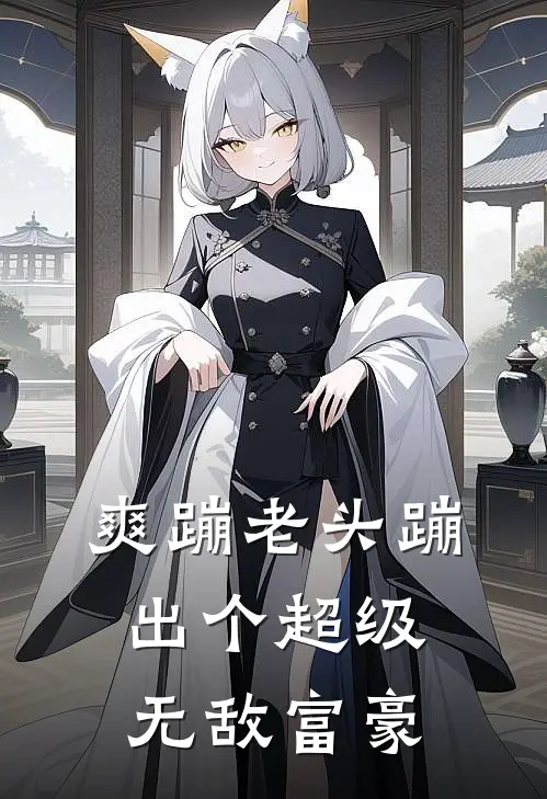 爽蹦老头蹦出个超级无敌富豪（陆明陈大雷）最新章节列表_陆明陈大雷)爽蹦老头蹦出个超级无敌富豪最新章节列表笔趣阁（爽蹦老头蹦出个超级无敌富豪）